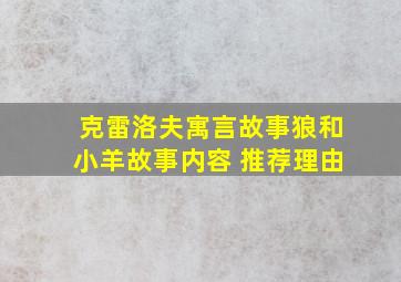 克雷洛夫寓言故事狼和小羊故事内容 推荐理由